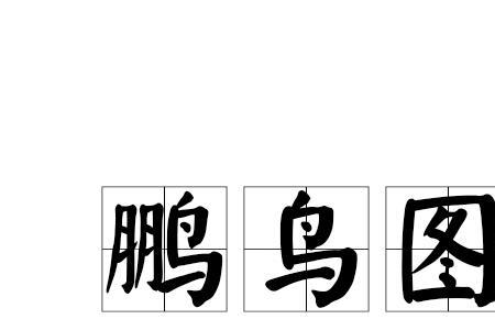 用鹏和华组成的词语