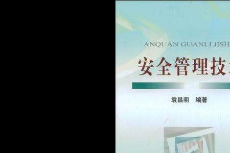 安全管理五大技术