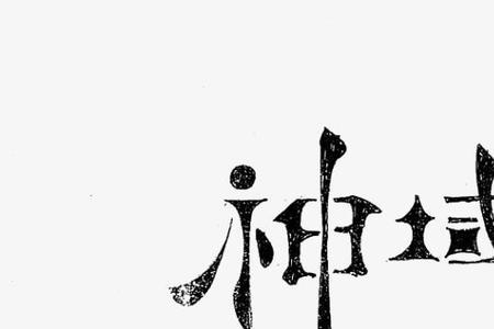 跟神很像的字