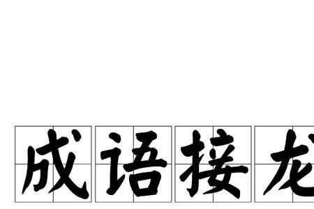 黑字开头成语接龙