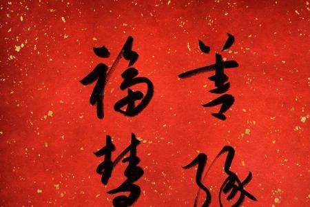 福慧双增适合祝福什么人