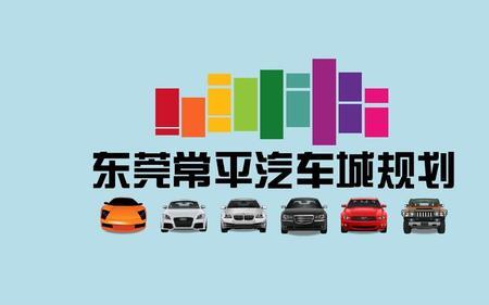东莞有几个汽车城