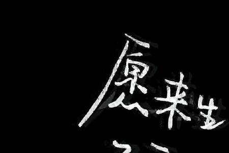 朋友发愿无来生怎么回复