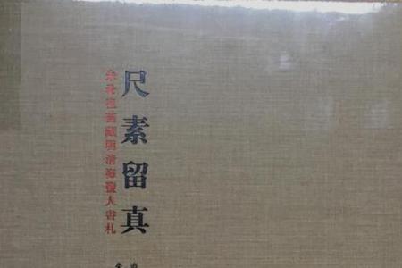 尺素情深笔浓的下一句