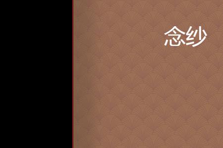 风之纱和恋生花什么意思