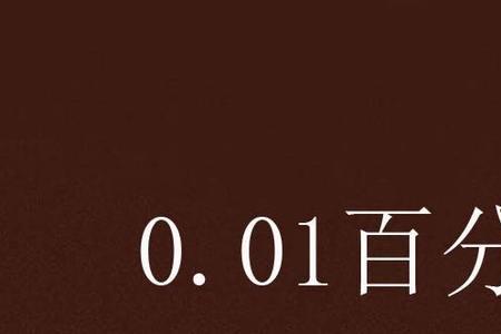 5个点是指百分之多少