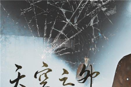 天空之外讲的是什么故事