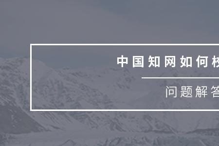 广西大学校外如何使用知网