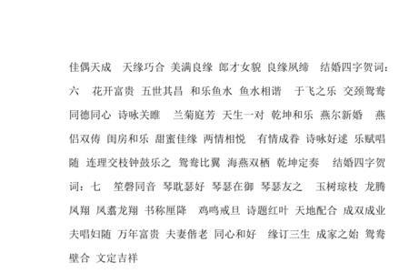四字结婚语带数字的