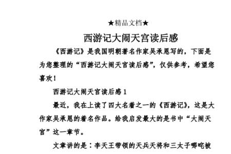 西游记第6回读后感