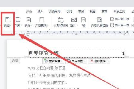wps论文页眉怎么设置每章不同