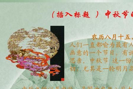 中秋传统文化的精髓