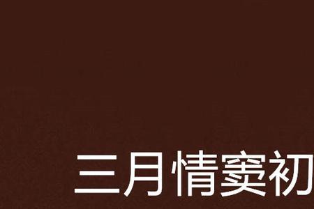 写少女情窦初开的宋词
