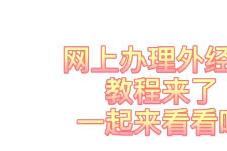 异地外经证核销流程