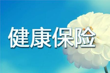 车保险健康险是什么