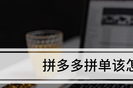 拼多多拼单物品归谁