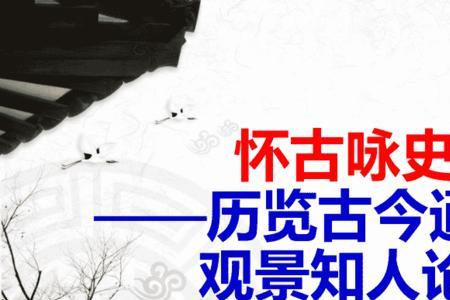 咏史怀古的概念