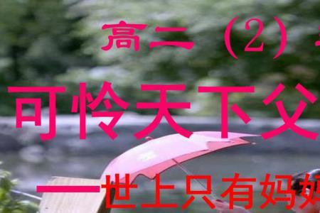 可怜天下父母心主题歌