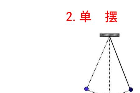 单摆固有频率计算公式