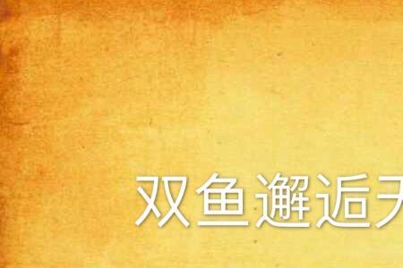 为什么双鱼对天蝎那么有吸引力