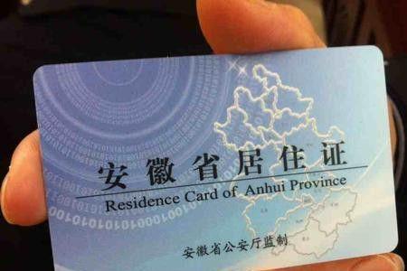 马鞍山居住证办理点