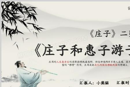 与惠子游于濠梁之上于的意思