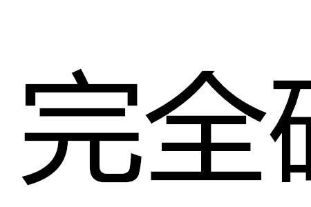 永久码是什么意思