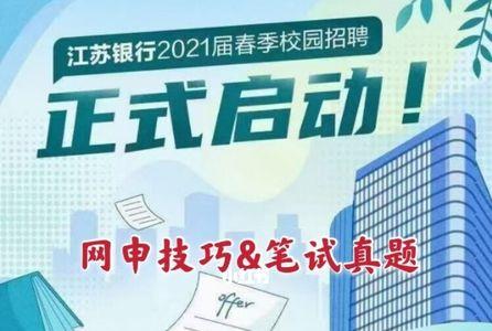 江苏银行网申入围难吗