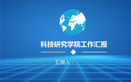 ppt前面一定要写汇报人吗