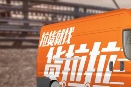 货拉拉物流和货拉拉有什么区别