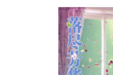 繁华落尽只留芳华出自
