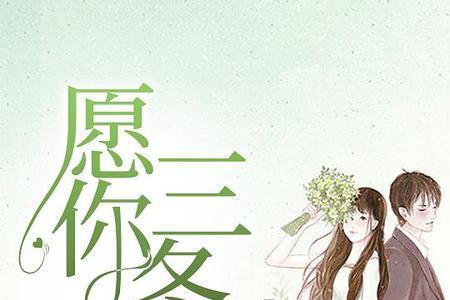 愿你逢冬多些温暖什么意思