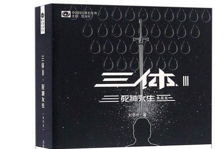 三体实体书买典藏版还是普通版