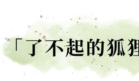 愚蠢的狐狸什么意思