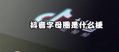 为什么抖音里很多字用字母代替