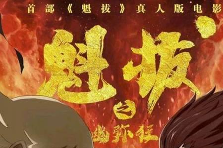 魁拔4已经多少没有上映了