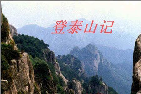 古文登泰山