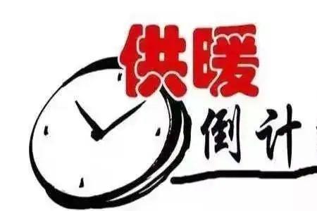 即墨供暖时间几月到几月停