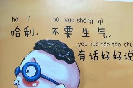 不要生气的故事谐音