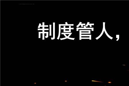 以制度管人的下一句