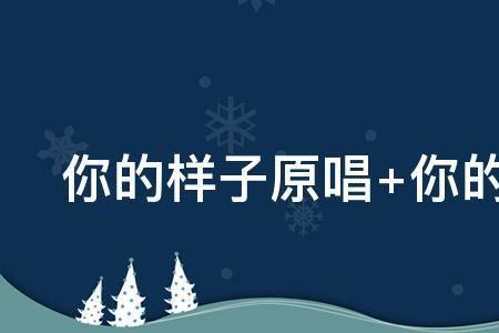 你的样子王菲原唱完整版粤语
