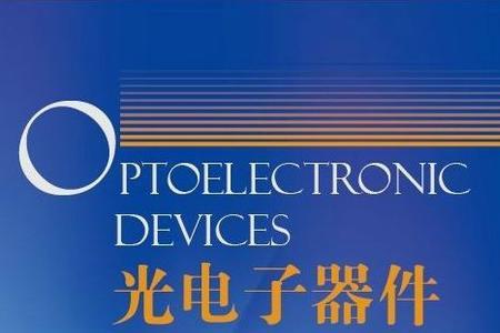 光电子和光信息哪个好
