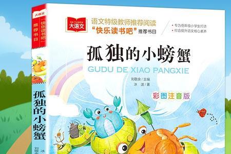 孤独的小螃蟹注音版全文阅读
