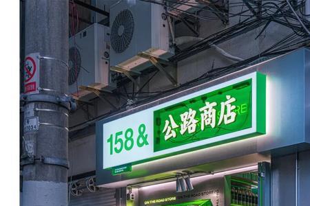 绿店是什么意思