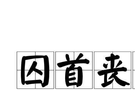 较丧的词语