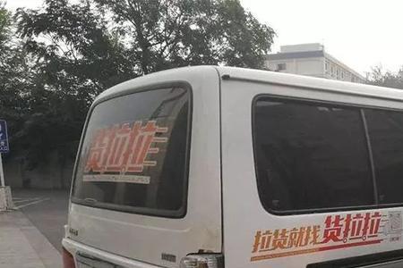 买小货车跑货拉拉划算吗