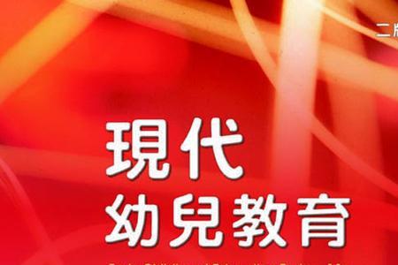 现代幼儿教育观是什么