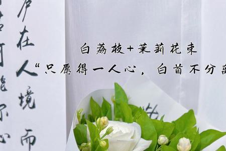 送君茉莉愿君莫离繁体字