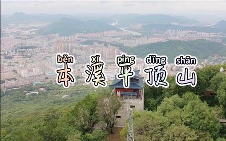 本溪平顶山步行上山走哪个门