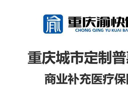 重庆渝快保169元可以报多少